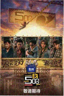 综艺《即兴剧场》舞台资料图